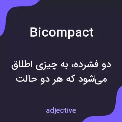معنی bicompact به فارسی