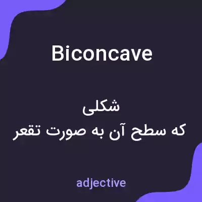 معنی biconcave به فارسی معنی biconcave به فارسی