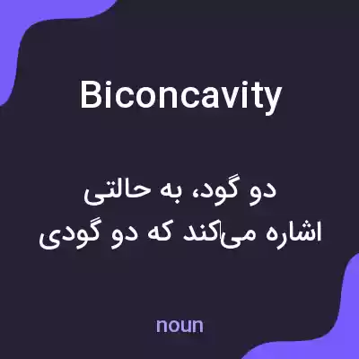 معنی biconcavity به فارسی معنی biconcavity به فارسی