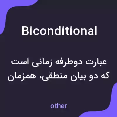 معنی biconditional به فارسی معنی biconditional به فارسی