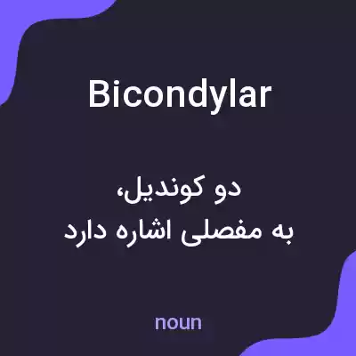 معنی bicondylar به فارسی معنی bicondylar به فارسی