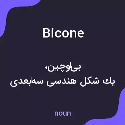 معنی bicone به فارسی معنی bicone به فارسی