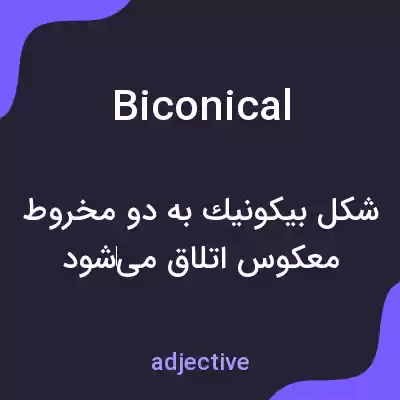 معنی biconical به فارسی معنی biconical به فارسی
