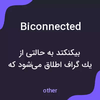 معنی biconnected به فارسی معنی biconnected به فارسی