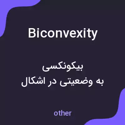 معنی biconvexity به فارسی معنی biconvexity به فارسی