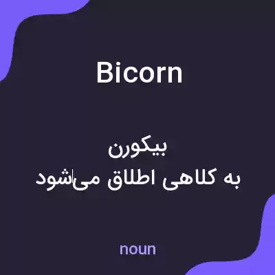معنی bicorn به فارسی معنی bicorn به فارسی