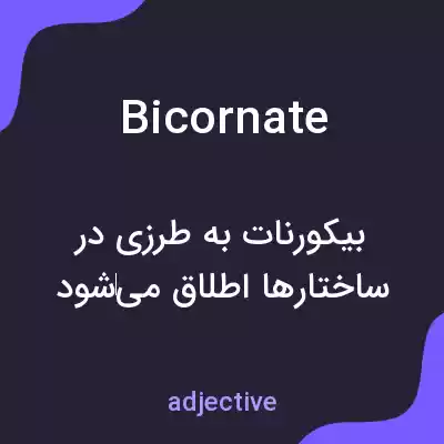 معنی bicornate به فارسی معنی bicornate به فارسی
