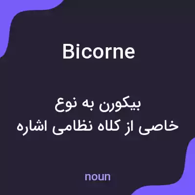 معنی bicorne به فارسی معنی bicorne به فارسی