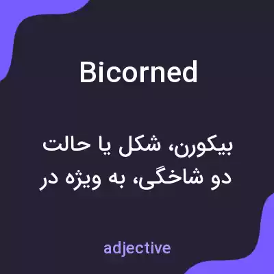 معنی bicorned به فارسی معنی bicorned به فارسی