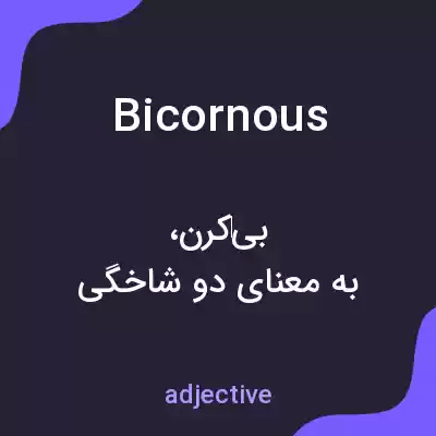 معنی bicornous به فارسی معنی bicornous به فارسی