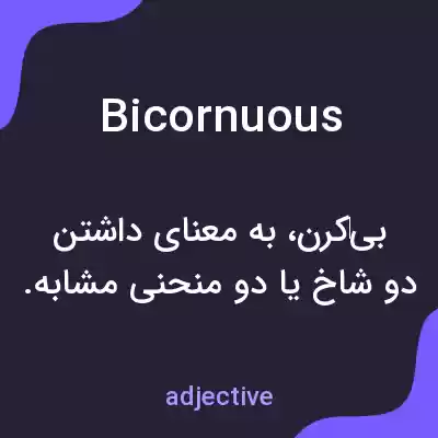 معنی bicornuous به فارسی معنی bicornuous به فارسی
