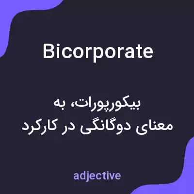 معنی bicorporate به فارسی معنی bicorporate به فارسی