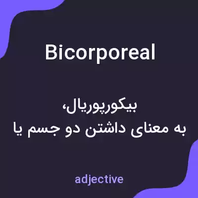معنی bicorporeal به فارسی معنی bicorporeal به فارسی