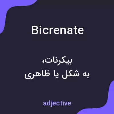 معنی bicrenate به فارسی معنی bicrenate به فارسی