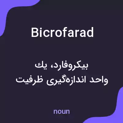 معنی bicrofarad به فارسی معنی bicrofarad به فارسی