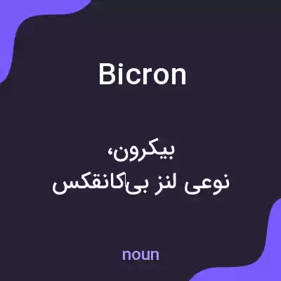 معنی bicron به فارسی معنی bicron به فارسی