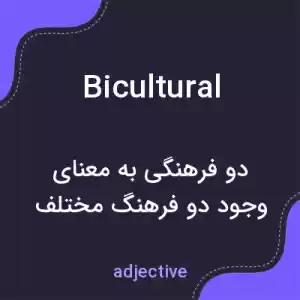 معنی bicultural به فارسی معنی bicultural به فارسی