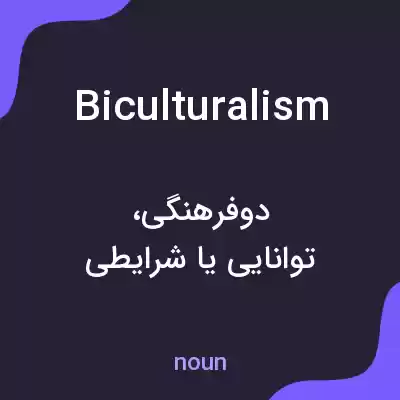 معنی biculturalism به فارسی معنی biculturalism به فارسی