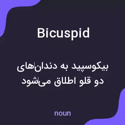 معنی bicuspid به فارسی معنی bicuspid به فارسی
