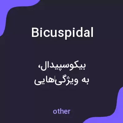 معنی bicuspidal به فارسی معنی bicuspidal به فارسی