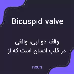 معنی bicuspid valve به فارسی معنی bicuspid valve به فارسی