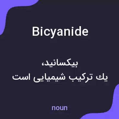 معنی bicyanide به فارسی معنی bicyanide به فارسی