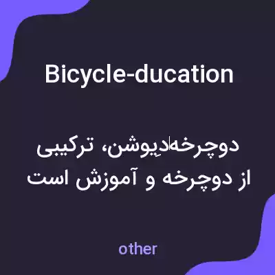معنی bicycle-ducation به فارسی معنی bicycle-ducation به فارسی