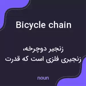 معنی bicycle chain به فارسی