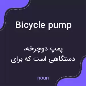 معنی bicycle pump به فارسی معنی bicycle pump به فارسی