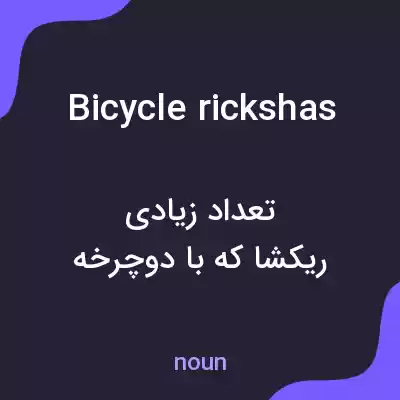 معنی bicycle rickshas به فارسی معنی bicycle rickshas به فارسی