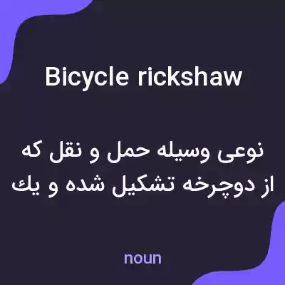 معنی bicycle rickshaw به فارسی معنی bicycle rickshaw به فارسی