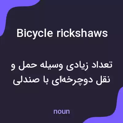 معنی bicycle rickshaws به فارسی معنی bicycle rickshaws به فارسی