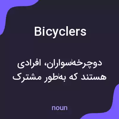 معنی bicyclers به فارسی معنی bicyclers به فارسی
