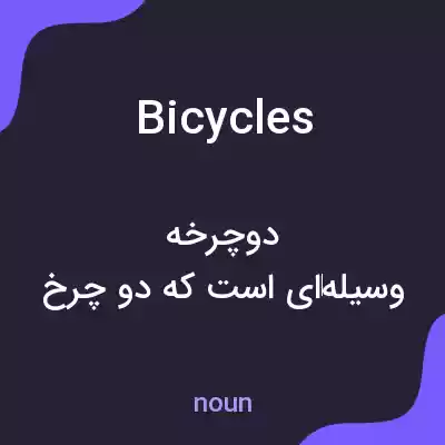 معنی bicycles به فارسی