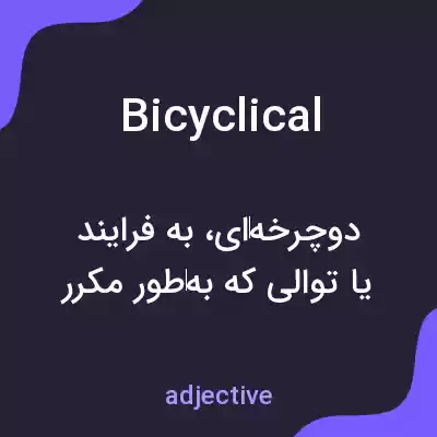 معنی bicyclical به فارسی معنی bicyclical به فارسی