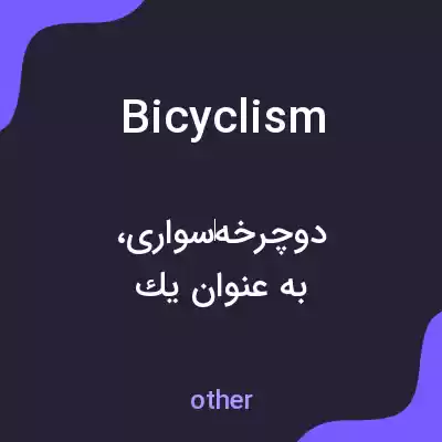 معنی bicyclism به فارسی معنی bicyclism به فارسی