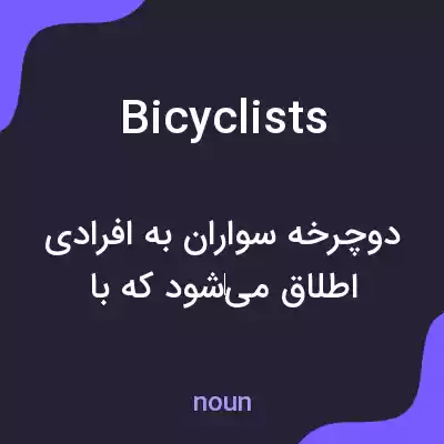 معنی bicyclists به فارسی معنی bicyclists به فارسی