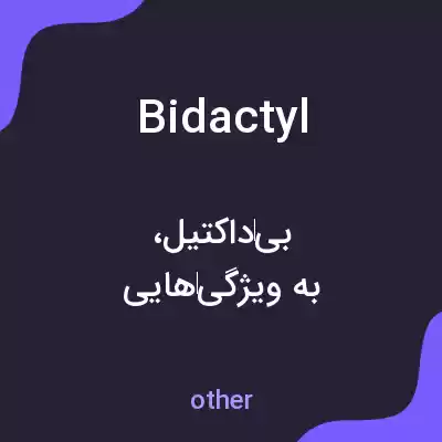 معنی bidactyl به فارسی معنی bidactyl به فارسی
