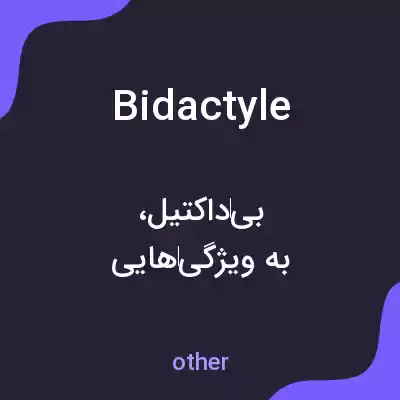 معنی bidactyle به فارسی معنی bidactyle به فارسی