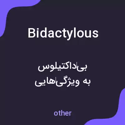 معنی bidactylous به فارسی معنی bidactylous به فارسی