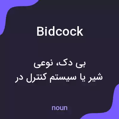 معنی bidcock به فارسی معنی bidcock به فارسی
