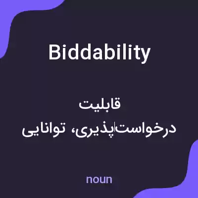 معنی biddability به فارسی معنی biddability به فارسی