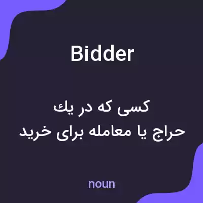 معنی bidder به فارسی معنی bidder به فارسی