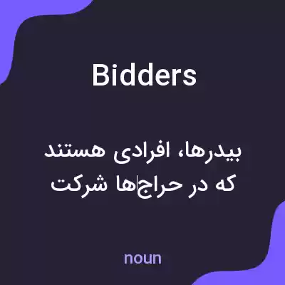 معنی bidders به فارسی معنی bidders به فارسی