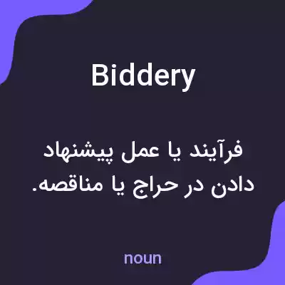 معنی biddery به فارسی معنی biddery به فارسی