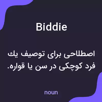 معنی biddie به فارسی معنی biddie به فارسی