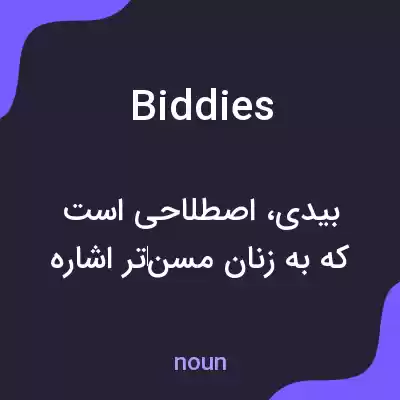 معنی biddies به فارسی معنی biddies به فارسی