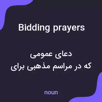 معنی bidding prayers به فارسی معنی bidding prayers به فارسی