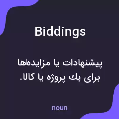 معنی biddings به فارسی معنی biddings به فارسی
