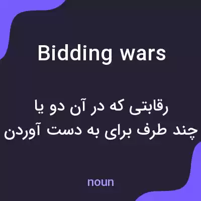 معنی bidding wars به فارسی